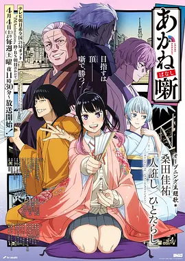 《鬼灭之刃 锻刀村篇》海报